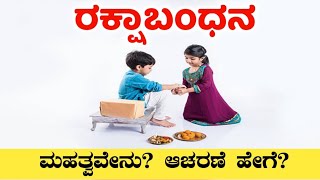 ರಕ್ಷಾಬಂಧನ 2025 | ಪೌರಾಣಿಕ ಹಿನ್ನೆಲೆ ಮತ್ತು ರಾಖಿ ಕಟ್ಟುವ ವಿಧಾನ | Raksha Bandhan 2025
