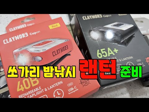 쏘가리 밤낚시 필수템 후레쉬를 디벼보자~/ 캡온 랜턴 <strong>크레모아</strong> 40B VS 65A+