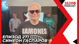 2&200podcast: Симеон Гаспаров: Америка не е това, което си мислите! (еп. 271)