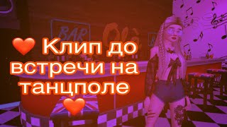 Клип |Avakin Life| • До встречи на танцполе •