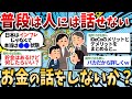 【有益スレ】人には話せないお金の話を語り合い教え合わないか？ｗｗ【お金スレ】【NISA iDeCo 投資】