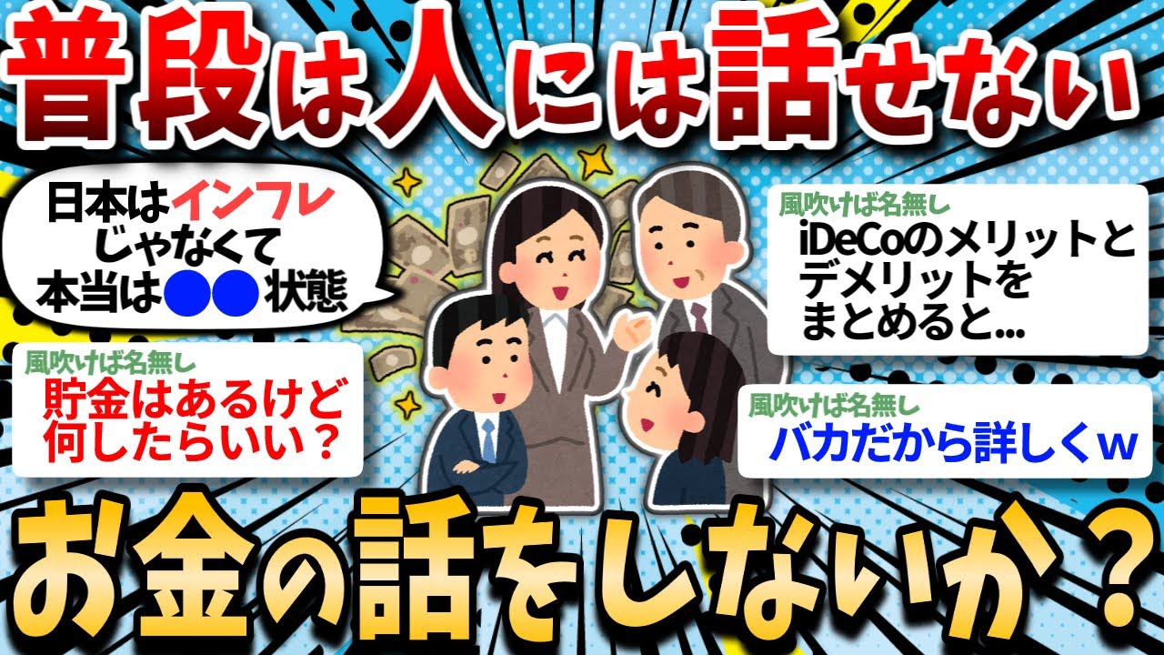 【有益スレ】人には話せないお金の話を語り合い教え合わないか？ｗｗ【お金スレ】【NISA iDeCo 投資】
