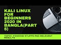 Kali Linux for Beginners 2020 (Part 5) in Bangla