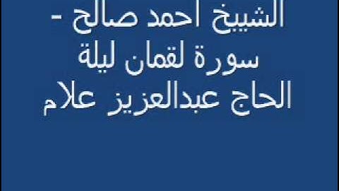 الشيبخ احمد صالح   سورة لقمان ليلة الحاج عبدالعزيز علام