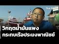 วิกฤตน้ำมันแพง กระทบเรือประมงพาณิชย์ จ.ระนอง | จับตารอบทิศ | 24 เม.ย. 69