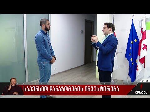 საპენსიო დანაზოგების ინვესტირება