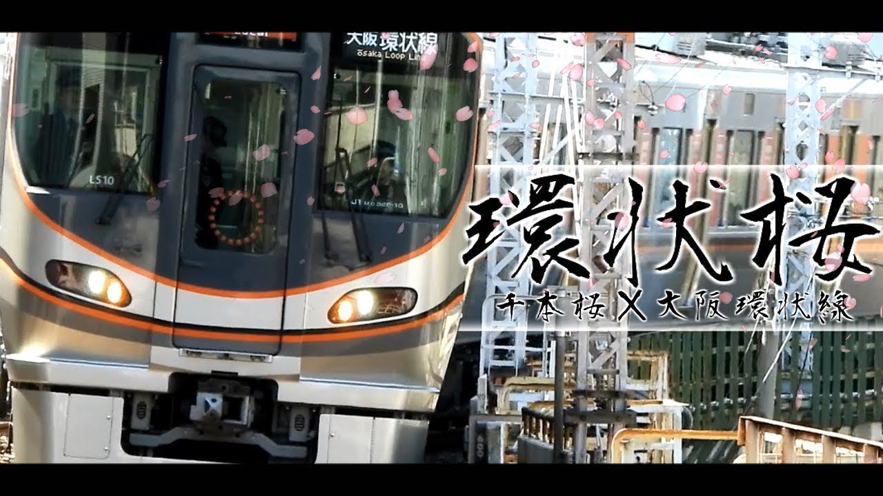 環状桜【千本桜×大阪環状線】