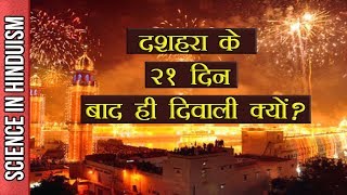 Dussehra ke 21 Days Baad hi Diwali Kyun? SURPRISING FACT