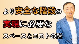 より安全な 階段 の実現に必要なスペースとコストの話 長野の工務店社長が答える家づくりの疑問 Youtube