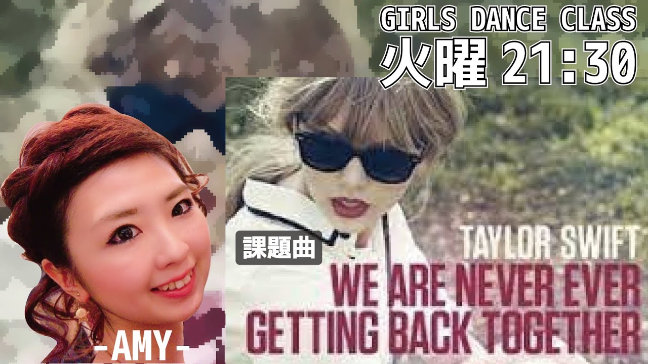 [レッスン動画] ガールズクラス//We Are Never Ever Getting Back Together-Taylor Swift(21時半クラス)