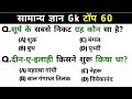 Top 60 GK Questions 2026 🔥 | Most Important GK/GS Quiz | SSC GD, Bihar Police, Railway Exam