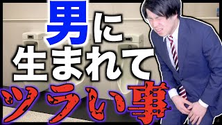 【あるある】｢男に生まれてツラい事｣５選