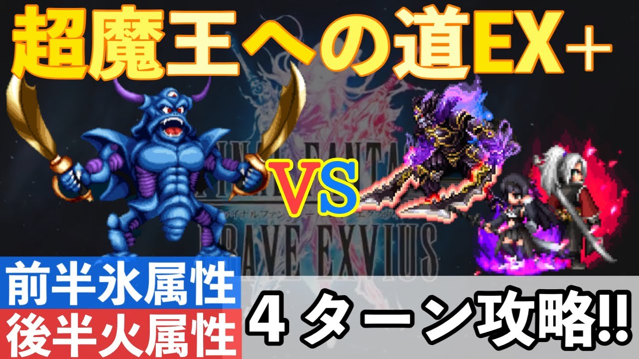 Ffbe 超魔王への道ex エスタークを前半氷属性付与 後半火属性付与で４ターン攻略 Youtube