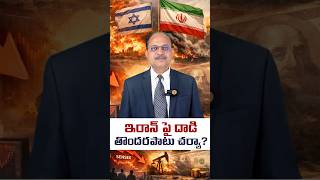 #IranIsraelWar #Geopolitics #StockMarketNews #Sensex #WorldNews #EconomicCrisis #WarImpact