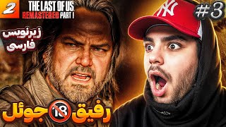 THE LAST OF US 1 REMAKE FARSI PART 3 | رفیق 1🔞جوئل