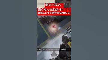 【APEX】新シーズン、強化されたEVA-8！！！(GABA-8がピークしてます)【エーペックス】#apex #apexlegends #エーペックス #apexlegendsclips #ゲーム
