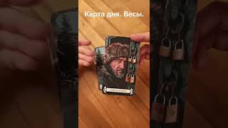 Весы. 30 декабря. Карта дня.