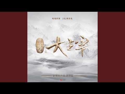 Ver 切望（電視劇《北靈少年志之大主宰》原聲配樂） en YouTube
