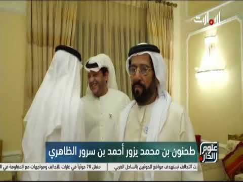 سمو الشيخ طحنون بن محمد يزور الشيخ أحمد بن سرور الظاهري