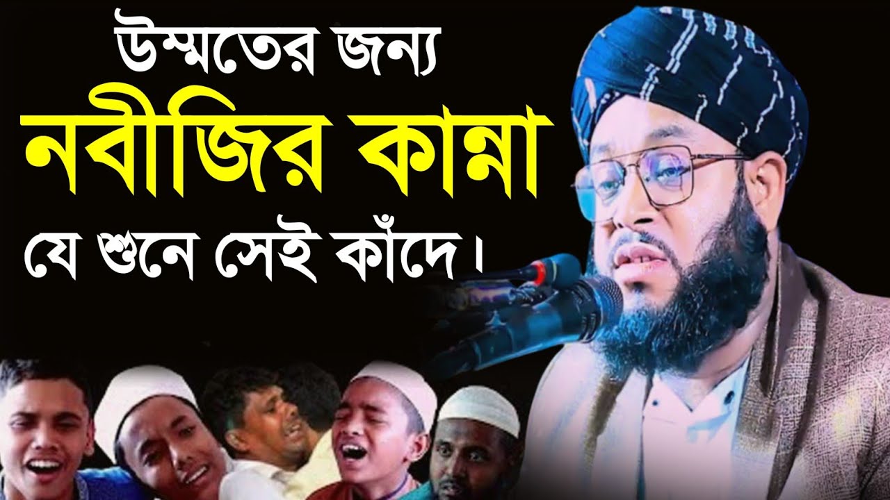 উম্মতের জন্য নবীজির কান্না যে শুনে সেই কাঁদে, ক্বারী মাওলানা মিজান জামিল ফয়জী, নতুন ওয়াজ।