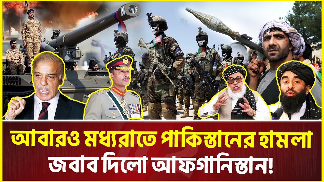 শেহবাজ শরীফের হুঁ’শিয়ারি, পাল্টা হু’ঙ্কার আফগানিস্তানের! | Pakistan | Afghanistan