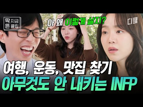 [#유퀴즈온더블럭] 내향인이라면 100% 공감한다는 신혜선 삶의 철학ㅋㅋ 유재석X신혜선의 I형 토크를 이해 못 하는 조세호