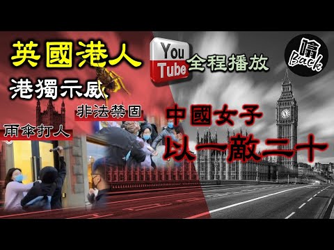 【奇人奇事】愛國女子單挑移英黑暴！巾幗不讓鬚眉！