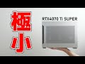 【自作PC】最新グラボで小さいゲーミングPCを作る【RTX4070 Ti SUPER】