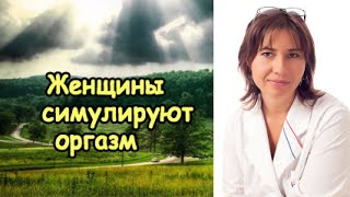 Почему женщины симулируют оргазм