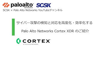 サイバー攻撃の検知と対応を高度化・効率化する Cortex XDR