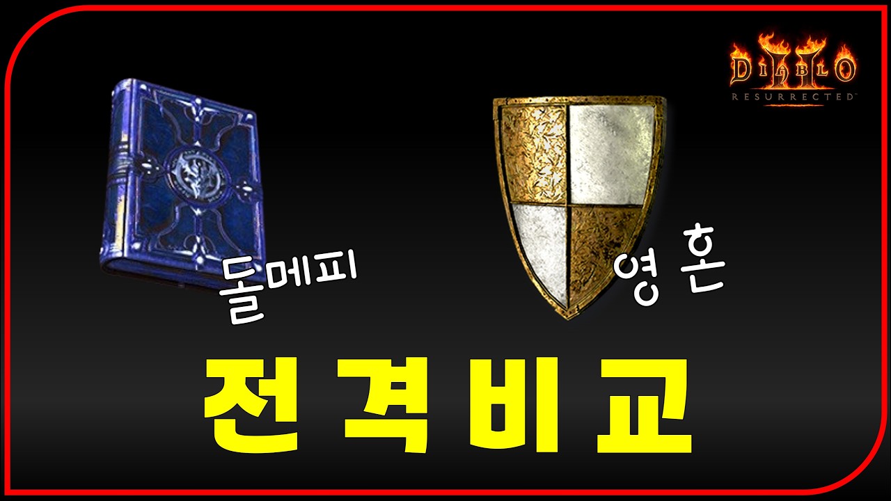 극한 실험) 둘메피 vs 영혼 비교 테스트 & 횃불 잡는 꿀팁【디아블로2레저렉션 풀영상】