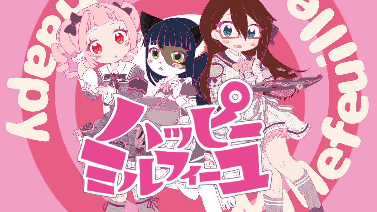 【歌ってみた】ハッピーミルフィーユ / 桜星ゆぅゆ×ちょこみんと×あんのうん【初星学園】