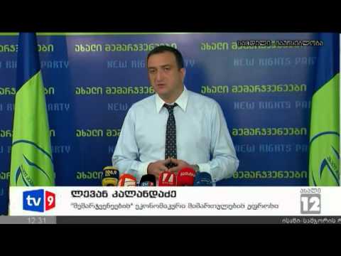 ახალი 12 | მემარჯვენეების განცხადება|25.07