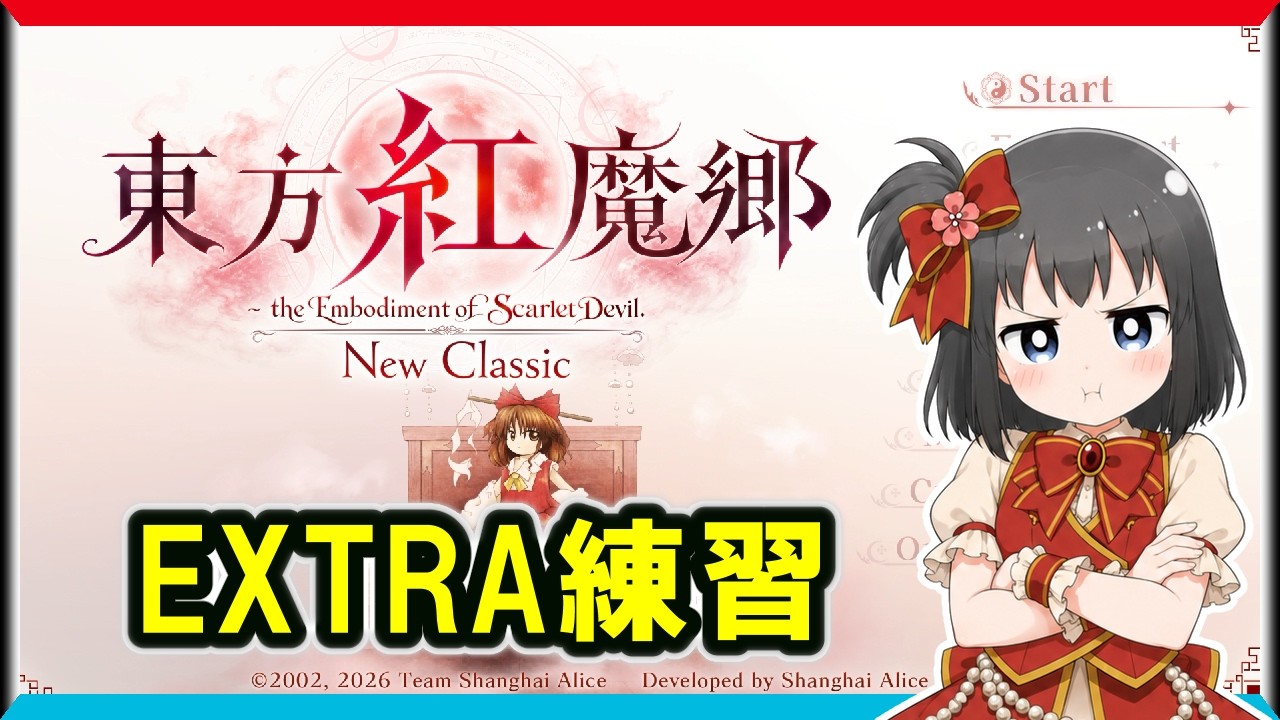 東方紅魔郷：New Classic】エクストラExtra練習 実況プレイ配信 - YouTube