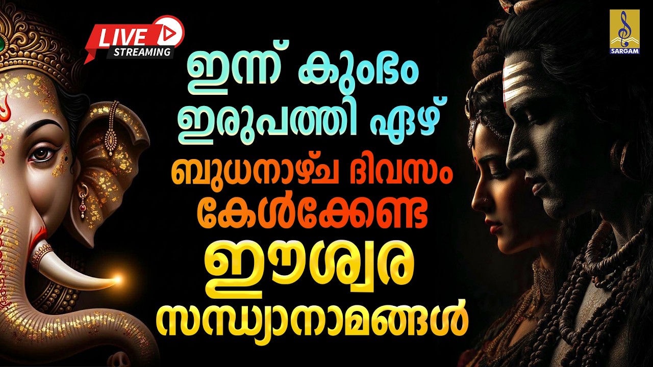 🔴 (LIVE) കുംഭം ഇരുപത്തി ഏഴ് ബുധനാഴ്‌ച ദിവസം കേൾക്കേണ്ട ഈശ്വര സന്ധ്യാനാമങ്ങൾ #guruvayoorappan #live