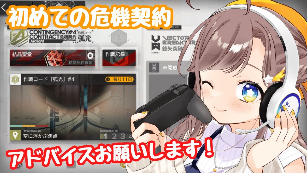 【アークナイツ】初めての危機契約やるぞ～！！アドバイスお願いします！