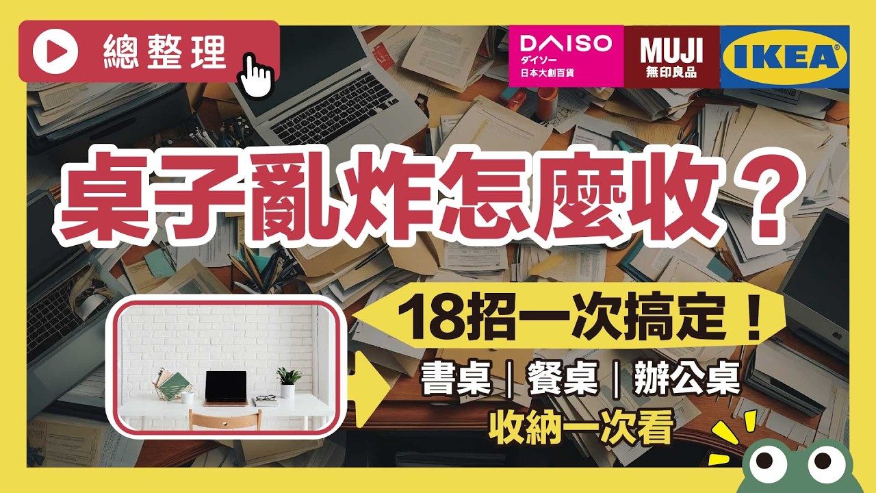 大創、無印良品、IKEA聯手！拯救你的桌面收納地獄！化妝桌、辦公桌、書桌、餐桌通通變整齊，最強桌面收納法18招一次教會你｜總整理｜蛙家