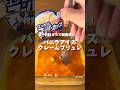【ASMR】アイスがプリンに!バニラアイスクレームブリュレ🍨🍮#アレンジ #アレンジやさん #おすすめ #クレームブリュレ #バニラアイス #スーパーカップ