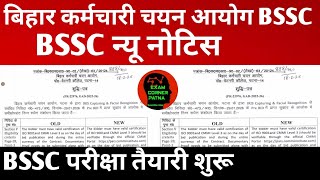 BSSC न्यू नोटिस जारी 🔴 बिहार कर्मचारी चयन आयोग परीक्षा तैयारी शुरू 🎯#bssc #bssc2025 #bsscupdate