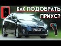 Как подобрать (купить) Приус?