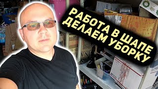 Наши Продажи И Заработки! Работа В ШАПЕ! Делаю Генеральную Уборку!