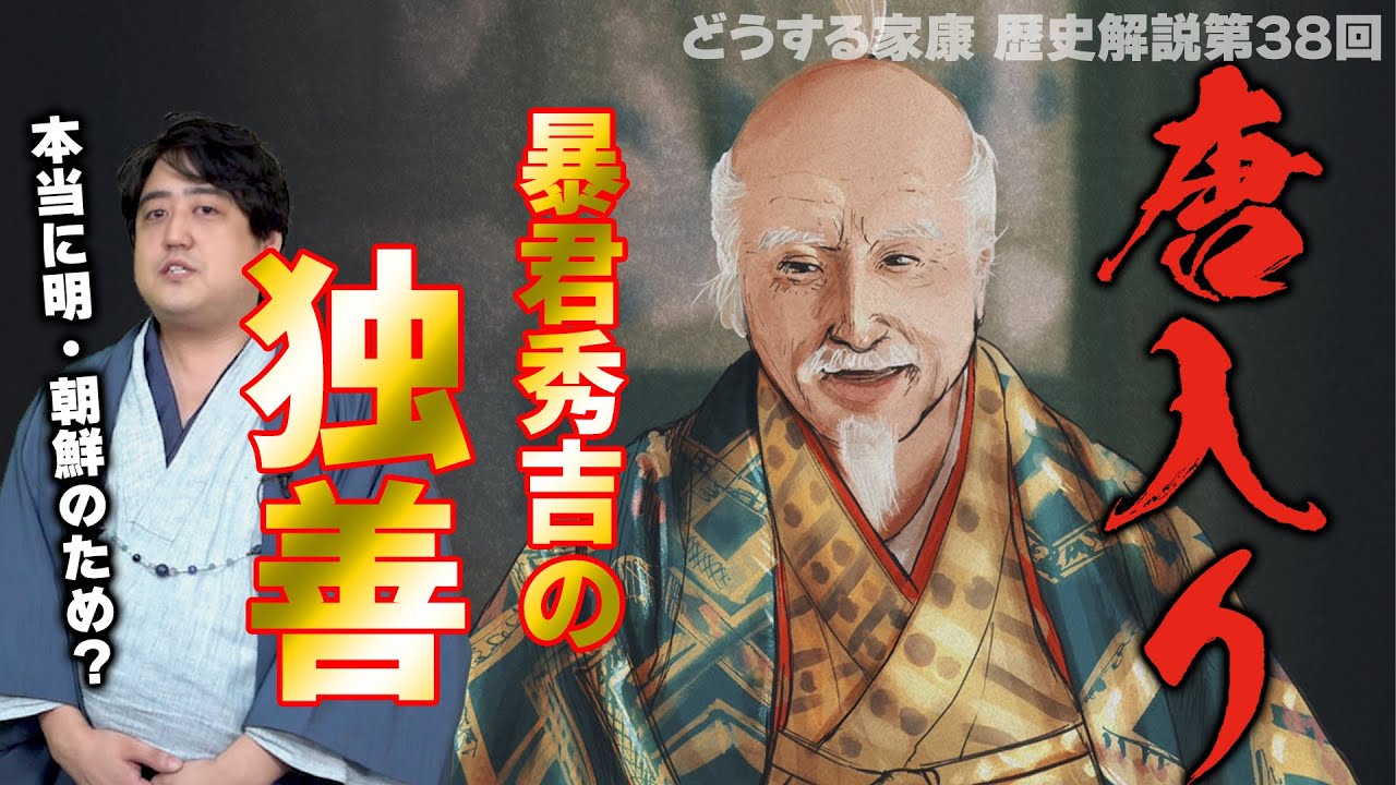 第38回『唐入り』解説┃東アジアの平和を実現？秀吉の大義名分とは 
