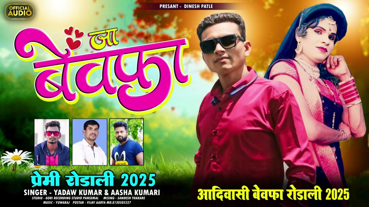 💔 जा बेवफ़ा माने यादें मा केहो वा न्यू आदिवासी 💔बेवफा  संग 2025 सिंगर यादव कुमार एंड आशा कुमारी 