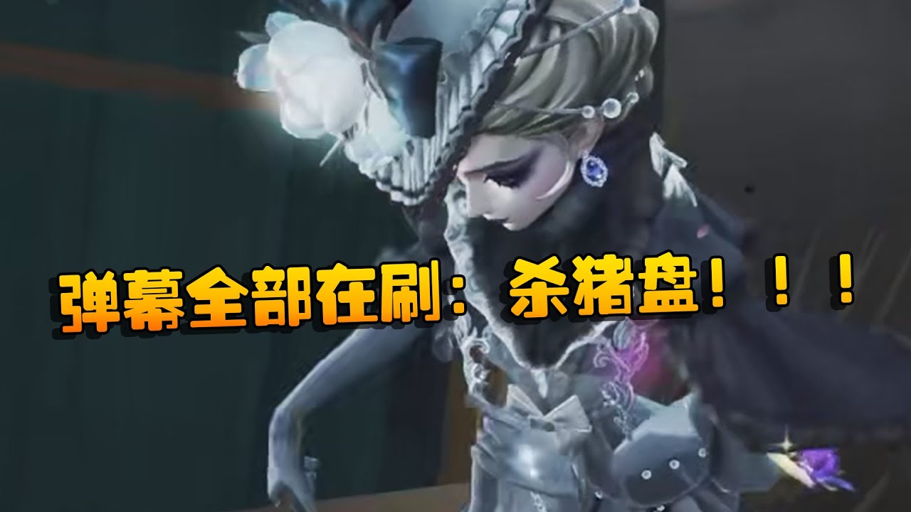 弹幕全部在刷：杀猪盘！！！| Identity V | アイデンティティV