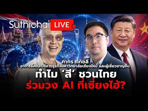 ทำไม ‘สี’ ชวนไทยร่วมวง AI ที่เซี่ยงไฮ้?   Suthichai live 17-7-69