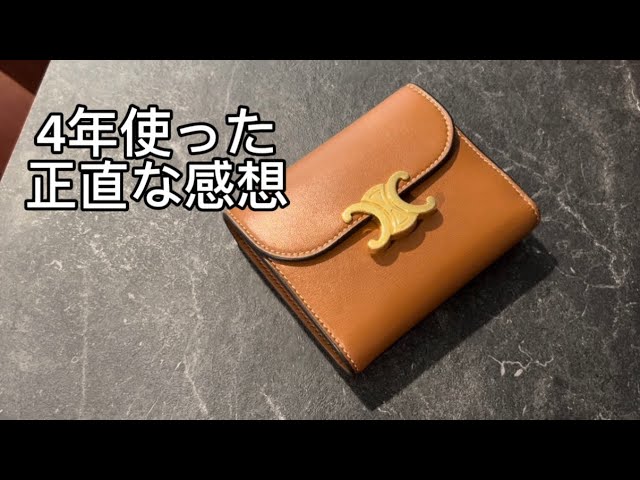 4年使用した感想】セリーヌ/スモールフラップウォレット トリオンフ