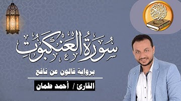 سورة العنكبوت كاملة برواية قالون عن نافع القارئ / أحمد طمان Surat Al Ankabut - Ahmed Taman