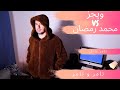 ويجز و محمد رمضان تامر و تامر mp3