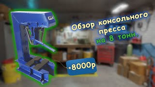 Консольный пресс на 8 тонн MTE. Обзор. Особенности конструкции