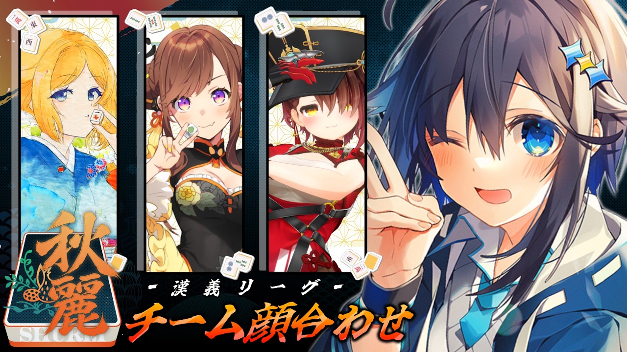 【#漢義リーグ】チーム秋麗 顔 合 わ せ ！🍁【にじさんじ／空星きらめ】
